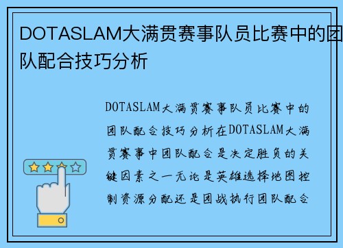 DOTASLAM大满贯赛事队员比赛中的团队配合技巧分析