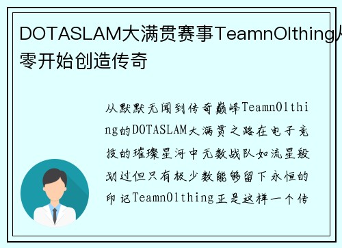 DOTASLAM大满贯赛事TeamnOlthing从零开始创造传奇