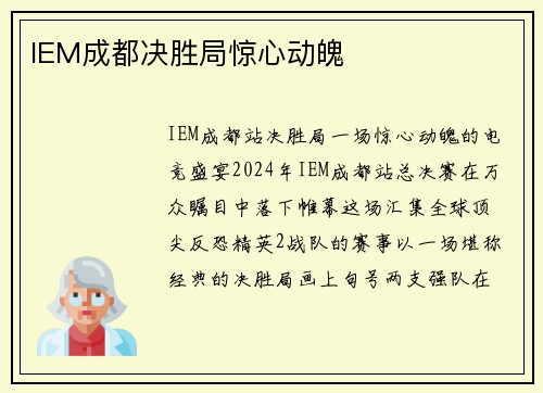 IEM成都决胜局惊心动魄
