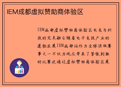 IEM成都虚拟赞助商体验区