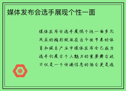 媒体发布会选手展现个性一面
