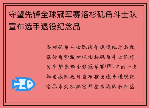 守望先锋全球冠军赛洛杉矶角斗士队宣布选手退役纪念品