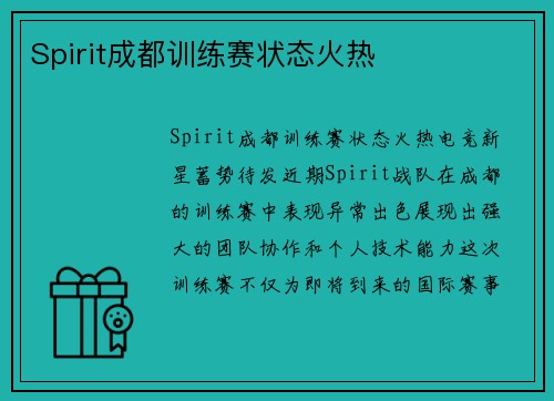 Spirit成都训练赛状态火热
