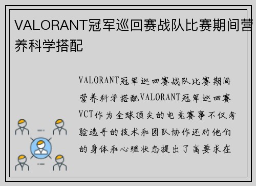 VALORANT冠军巡回赛战队比赛期间营养科学搭配