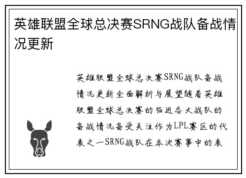 英雄联盟全球总决赛SRNG战队备战情况更新