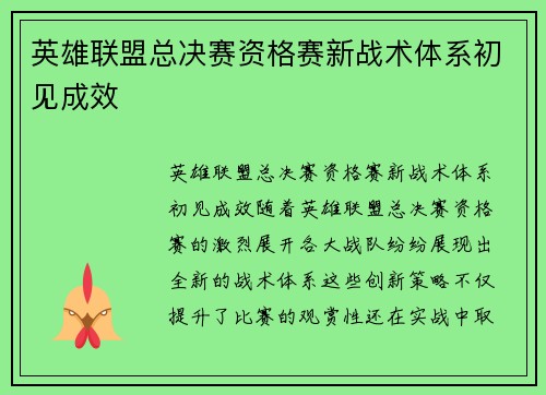 英雄联盟总决赛资格赛新战术体系初见成效