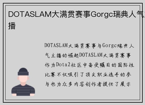 DOTASLAM大满贯赛事Gorgc瑞典人气主播