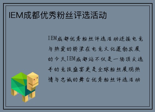 IEM成都优秀粉丝评选活动
