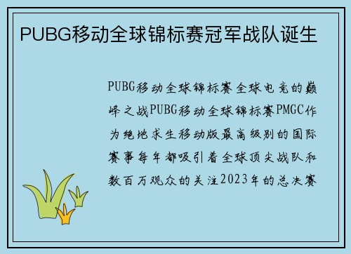 PUBG移动全球锦标赛冠军战队诞生