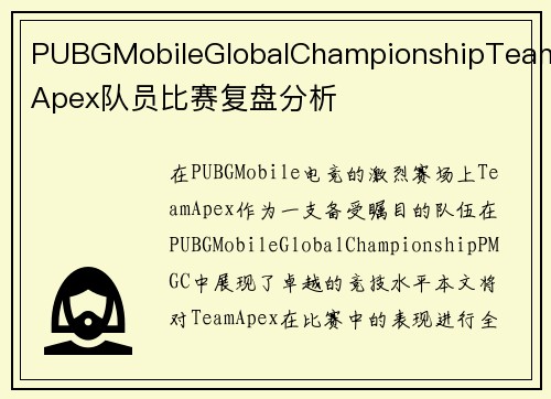 PUBGMobileGlobalChampionshipTeamApex队员比赛复盘分析