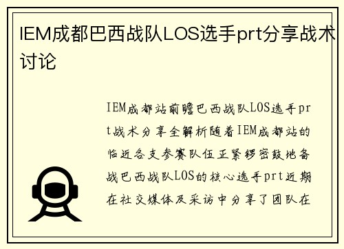 IEM成都巴西战队LOS选手prt分享战术讨论