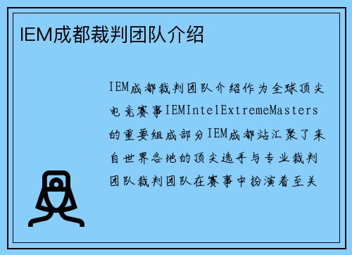 IEM成都裁判团队介绍