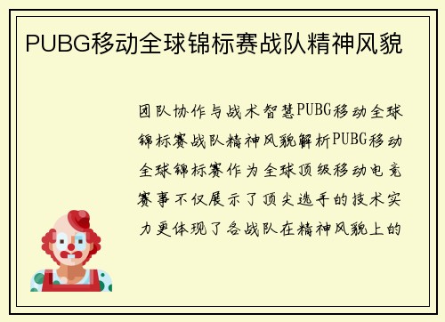 PUBG移动全球锦标赛战队精神风貌