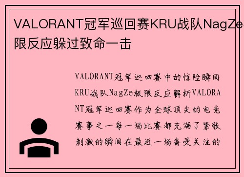 VALORANT冠军巡回赛KRU战队NagZe极限反应躲过致命一击