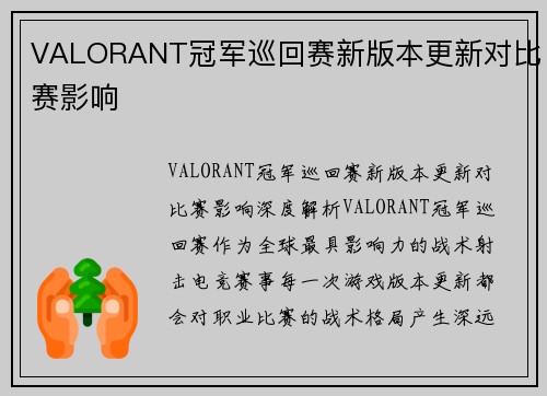 VALORANT冠军巡回赛新版本更新对比赛影响