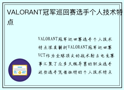 VALORANT冠军巡回赛选手个人技术特点