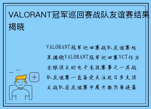 VALORANT冠军巡回赛战队友谊赛结果揭晓
