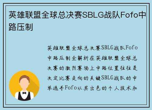 英雄联盟全球总决赛SBLG战队Fofo中路压制