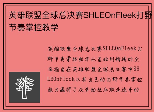 英雄联盟全球总决赛SHLEOnFleek打野节奏掌控教学