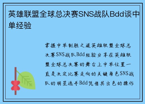 英雄联盟全球总决赛SNS战队Bdd谈中单经验