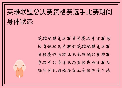 英雄联盟总决赛资格赛选手比赛期间身体状态
