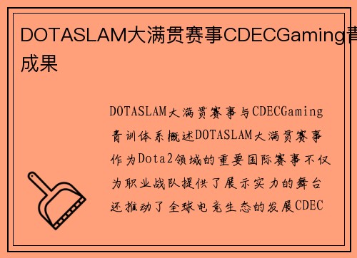 DOTASLAM大满贯赛事CDECGaming青训成果