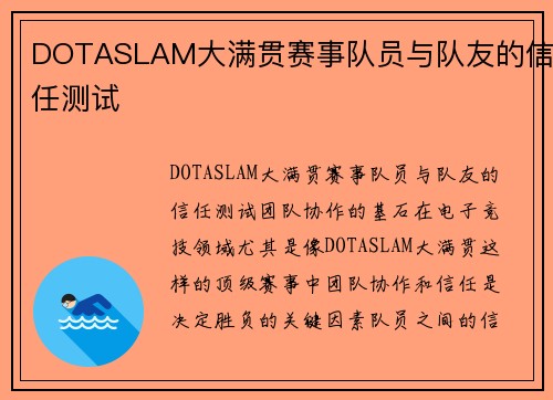 DOTASLAM大满贯赛事队员与队友的信任测试