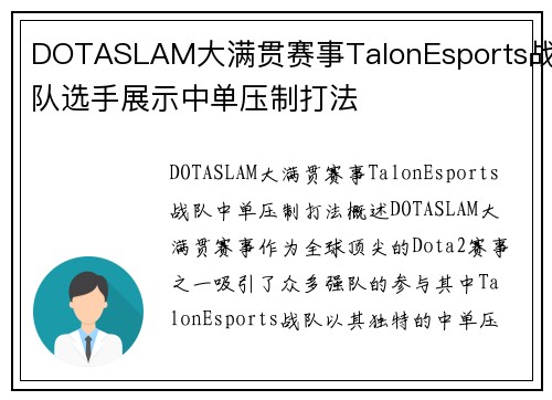 DOTASLAM大满贯赛事TalonEsports战队选手展示中单压制打法