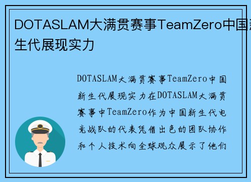 DOTASLAM大满贯赛事TeamZero中国新生代展现实力