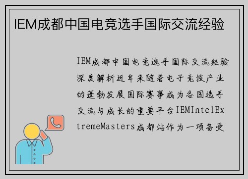 IEM成都中国电竞选手国际交流经验