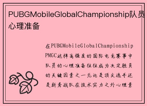 PUBGMobileGlobalChampionship队员心理准备