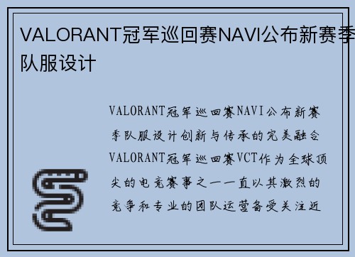 VALORANT冠军巡回赛NAVI公布新赛季队服设计