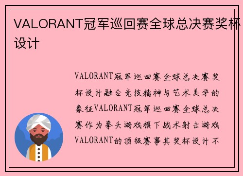 VALORANT冠军巡回赛全球总决赛奖杯设计