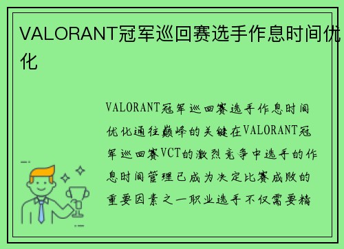 VALORANT冠军巡回赛选手作息时间优化