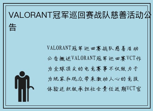 VALORANT冠军巡回赛战队慈善活动公告