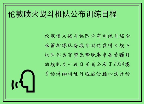 伦敦喷火战斗机队公布训练日程