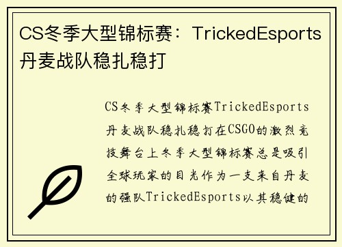 CS冬季大型锦标赛：TrickedEsports丹麦战队稳扎稳打