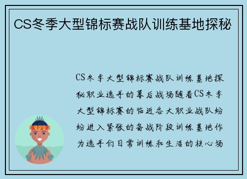 CS冬季大型锦标赛战队训练基地探秘
