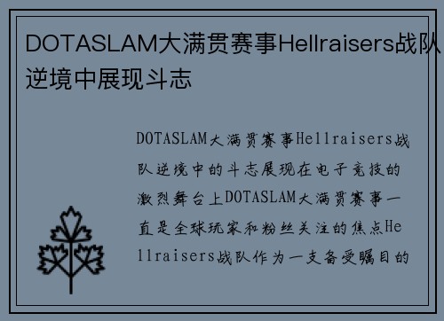 DOTASLAM大满贯赛事Hellraisers战队逆境中展现斗志