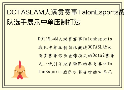DOTASLAM大满贯赛事TalonEsports战队选手展示中单压制打法