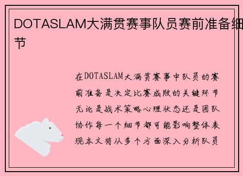 DOTASLAM大满贯赛事队员赛前准备细节