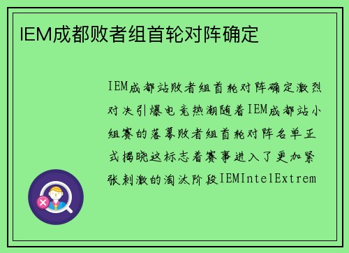IEM成都败者组首轮对阵确定