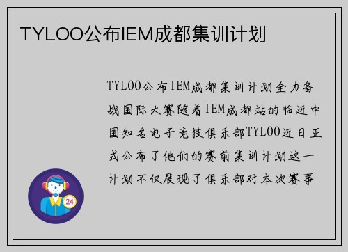 TYLOO公布IEM成都集训计划