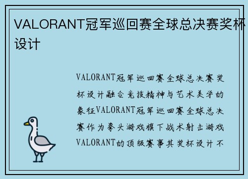 VALORANT冠军巡回赛全球总决赛奖杯设计