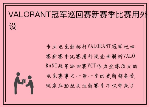 VALORANT冠军巡回赛新赛季比赛用外设