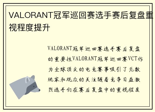 VALORANT冠军巡回赛选手赛后复盘重视程度提升