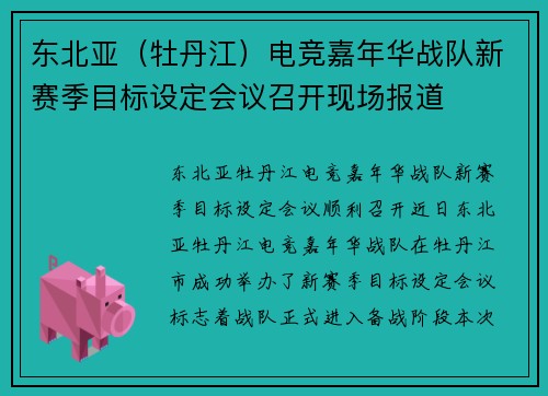 东北亚（牡丹江）电竞嘉年华战队新赛季目标设定会议召开现场报道
