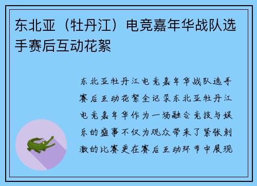 东北亚（牡丹江）电竞嘉年华战队选手赛后互动花絮