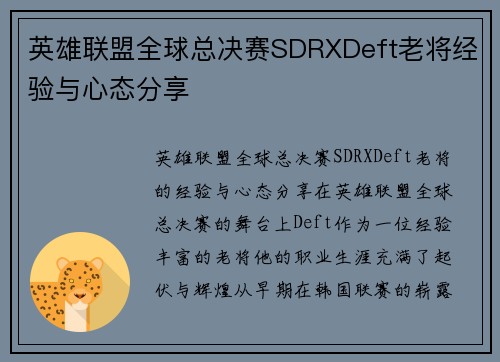 英雄联盟全球总决赛SDRXDeft老将经验与心态分享
