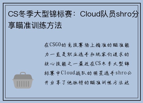 CS冬季大型锦标赛：Cloud队员shro分享瞄准训练方法